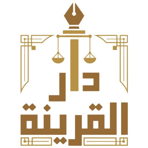 دار القرينة للمحاماة